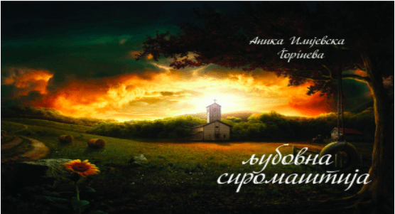 Промоција на стихозбирката „Љубовна сиромаштија“ од Аника Илијевска Ѓоргиева