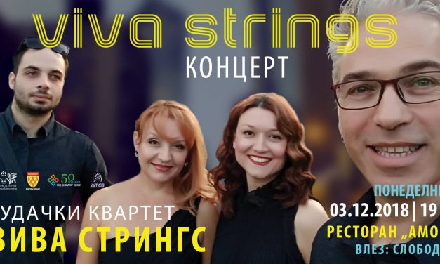 Гудачкиот квартет „Вива стрингс“ со концерт во Кочани