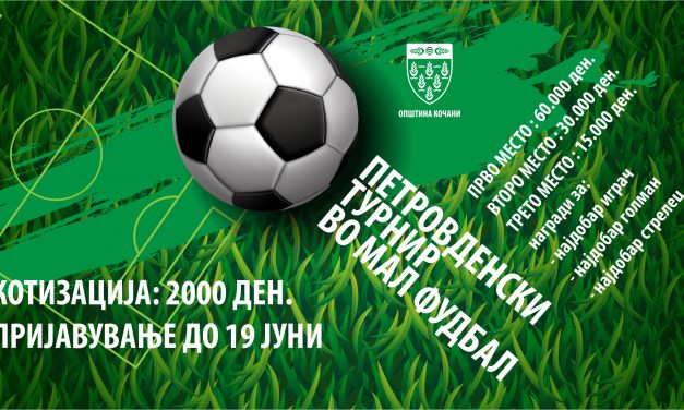 Повик за учество во Петровденскиот турнир во мал фудбал