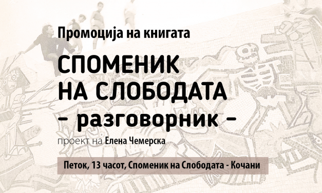В петок, 25 октомври 2019 г. – промоција на книгата „Споменик на слободата – разговорник“
