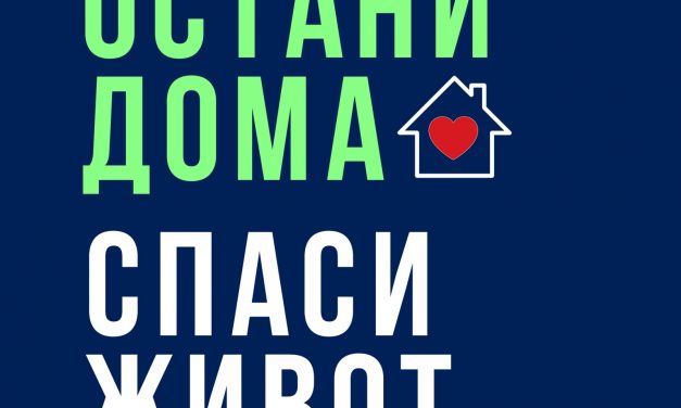 Почитувањето на препораките за заштита – клучно за стопирањето на несаканите последици од КОВИД-19