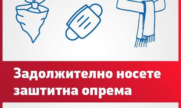 Носењето лична заштитна опрема е задолжително