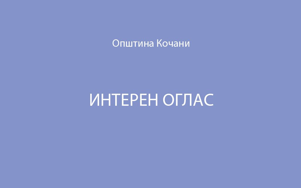 И Н Т Е Р Е Н   О Г Л А С   БР.02/2025