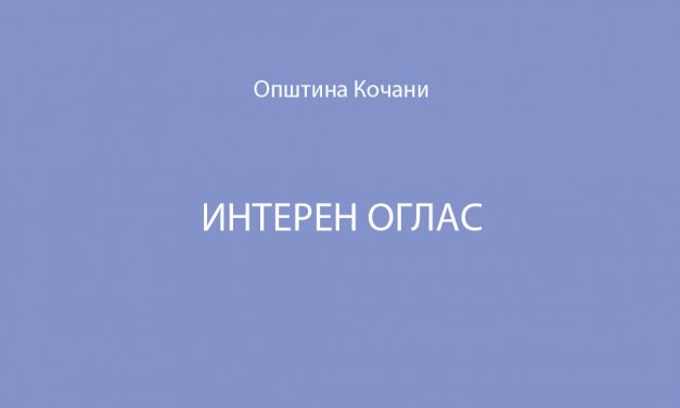 Интерен оглас БР.01/2022 за унапредување на 2 административни службеници во  Општинската администрација на Општина Кочани