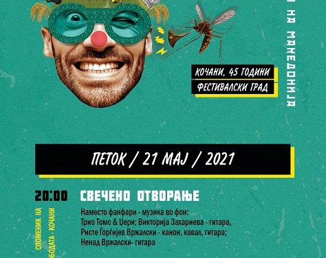 В петок, на 21 мај, се отвора 58. Драмски аматерски фестивал, Кочани – 45 години фестивалски град