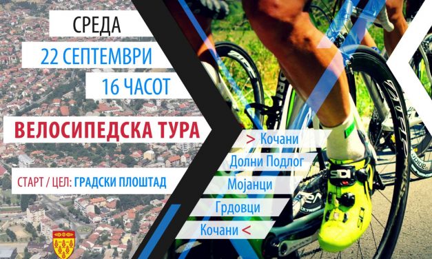На 22 септември ќе се реализира велосипедската тура „По патеката на оризот“