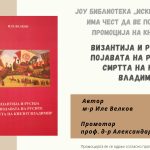 На 1 октомври – промоција на делото „Византија и Русија од појавата на Русите до смртта на кнезот Владимир“
