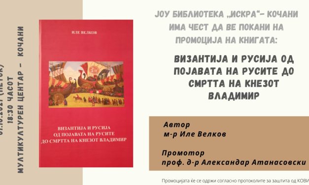На 1 октомври – промоција на делото „Византија и Русија од појавата на Русите до смртта на кнезот Владимир“