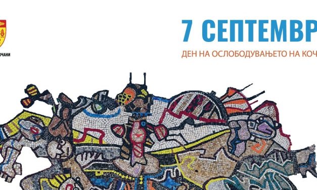 Кочани одбележува 77 години од ослободувањето