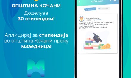Со апликацијата „мЗаедница“ – можност за дигитално пријавување на конкурсот за стипендии на Општина Кочани