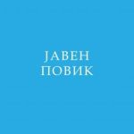 Повик за доставување на понуди за „Набавка на ИТ опрема: персонални компјутери и тотеми„