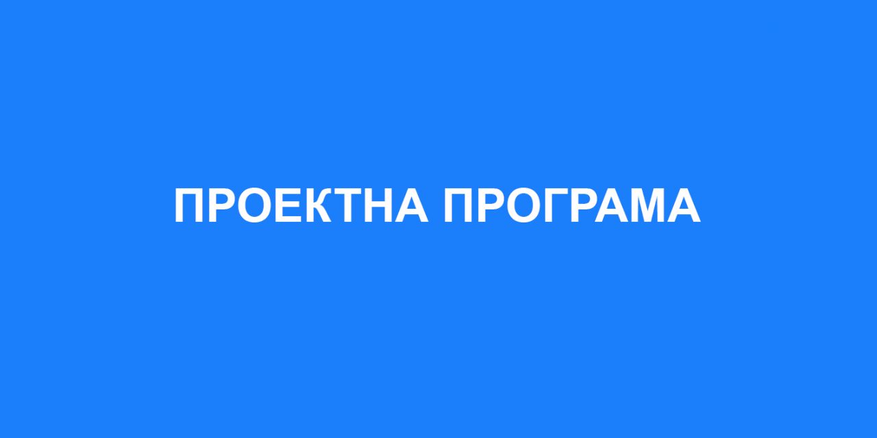 Проектна програма за изработка на Урбанистички проект вон опфат на урбанистички план со намена Е1.1 – сообраќајни патни инфраструктури – велосипедска патека, КО Грдовци и КО Прибачево, Општина Кочани