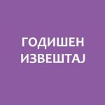Годишен извештај на единиците на локалната самоуправа за напредокот на состојбата со еднаквите можности за жените и мажите