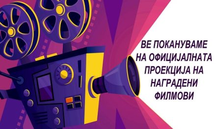 Во Кочани ќе се одржи 52. Државен фестивал на аматерски филм на Македонија