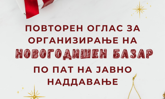 Повторен оглас за организирање Новогодишен базар по пат на јавно наддавање