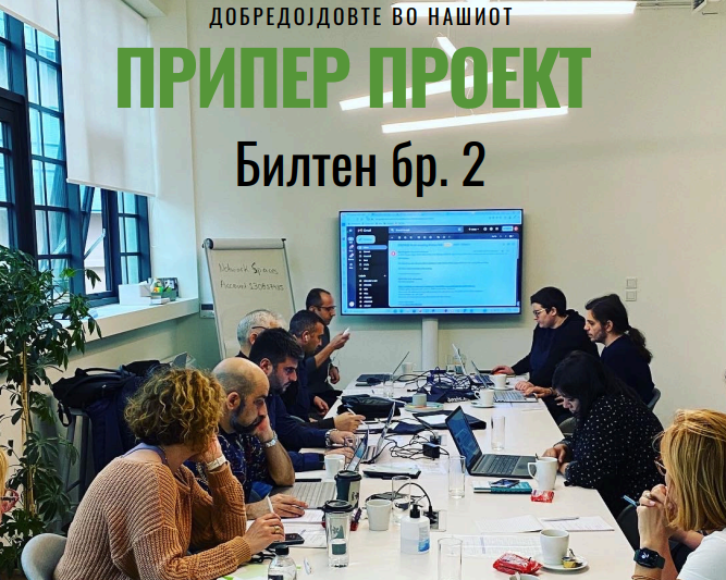 Припер проект – Билтен број.2