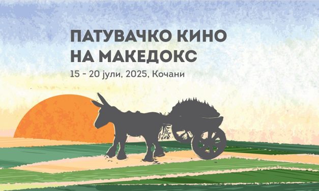Патувачкото кино на МакеДокс гостува во Кочани