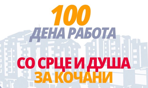Отчет за стоте дена работа на в. д. градоначалникот на Општина Кочани Венко Крстевски