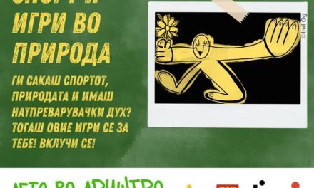 Во тек е пријавувањето за учество во спортските игри и игри во природа од програмата за млади „Лето во друштво“