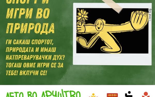 Во тек е пријавувањето за учество во спортските игри и игри во природа од програмата за млади „Лето во друштво“
