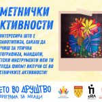 Претстојат спортски, уметнички, психолошки и едукативни активности од програмата за млади „Лето во друштво“