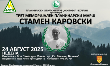 На 24 август ќе се одржи Меморијалниот планинарски марш „Стамен Каровски“