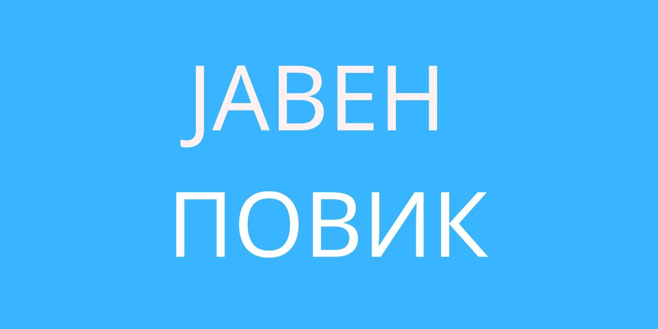 Јавен повик за учество во креирање на Буџетот на Општина Кочани за 2026 година