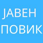 Јавна објава за ангажирање на лица за вршење работи – достава на акти со Договор на дело
