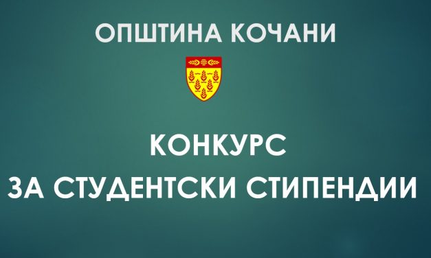 Општина Кочани го објави конкурсот за студентски стипендии за 2025/26 година