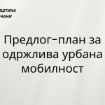 Предлог-план за одржлива урбана мобилност – увид и коментари од јавноста