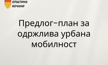 Предлог-план за одржлива урбана мобилност – увид и коментари од јавноста