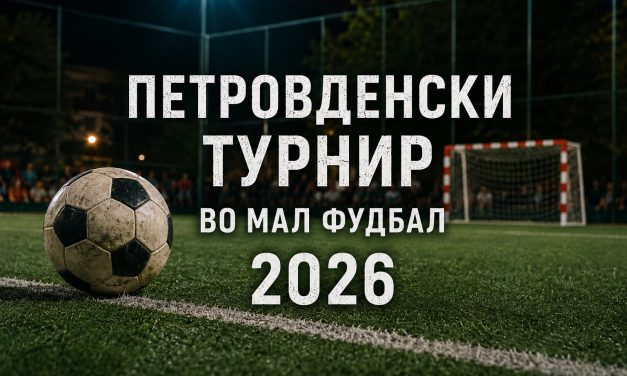 Повик за учество на Петровденскиот турнир во мал фудбал – 2026
